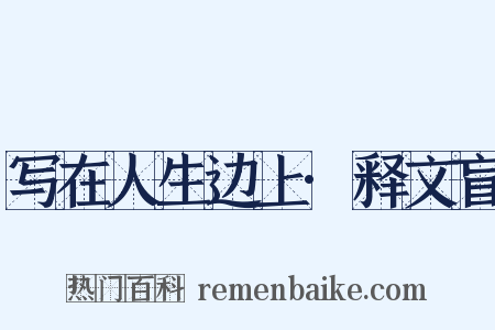 写在人生边上·释文盲是什么意思的图片